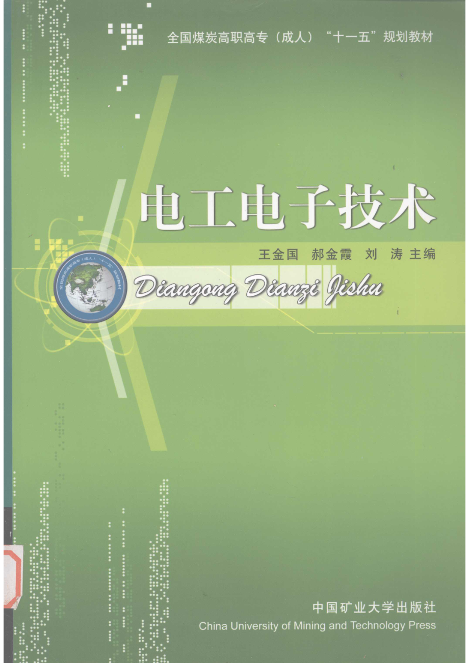 电工电子技术_王金国郝金霞刘涛主编.pdf_第1页