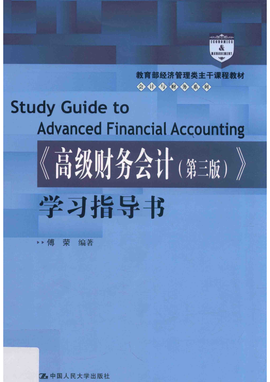 高级财务会计学习指导书第3版_傅荣编著.pdf_第1页