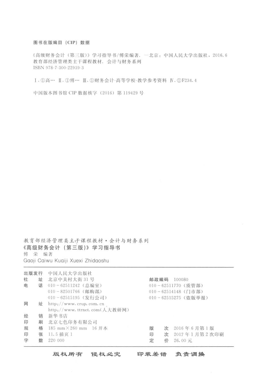 高级财务会计学习指导书第3版_傅荣编著.pdf_第3页