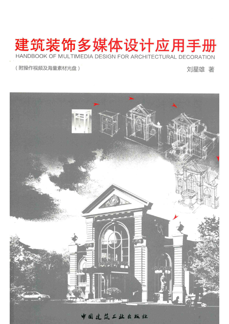 建筑装饰多媒体设计应用手册_刘星雄著.pdf_第1页