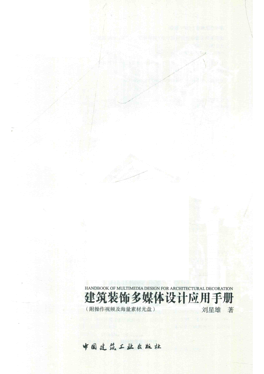 建筑装饰多媒体设计应用手册_刘星雄著.pdf_第2页