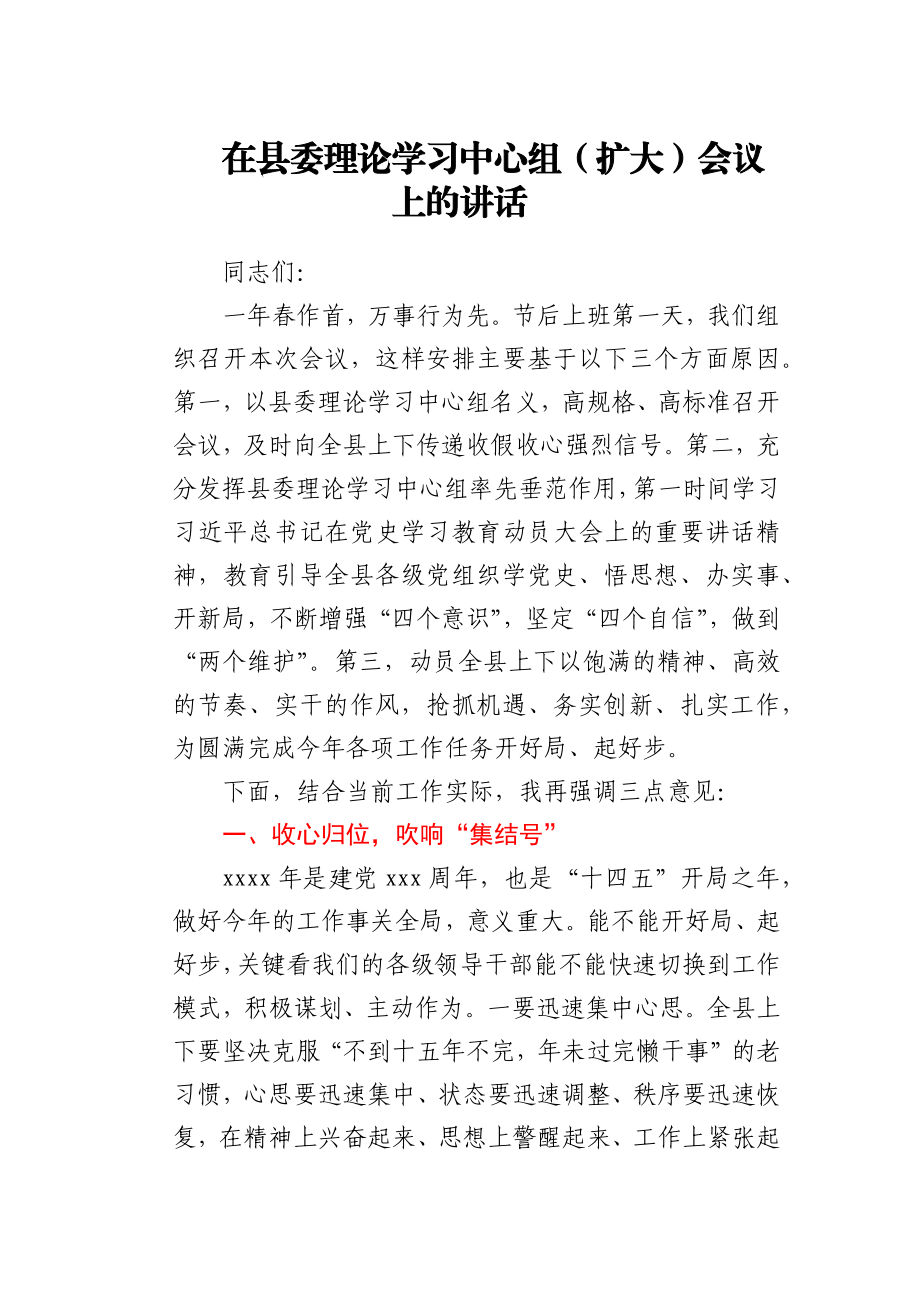 在县委理论学习中心组扩大会议上的讲话.docx_第1页