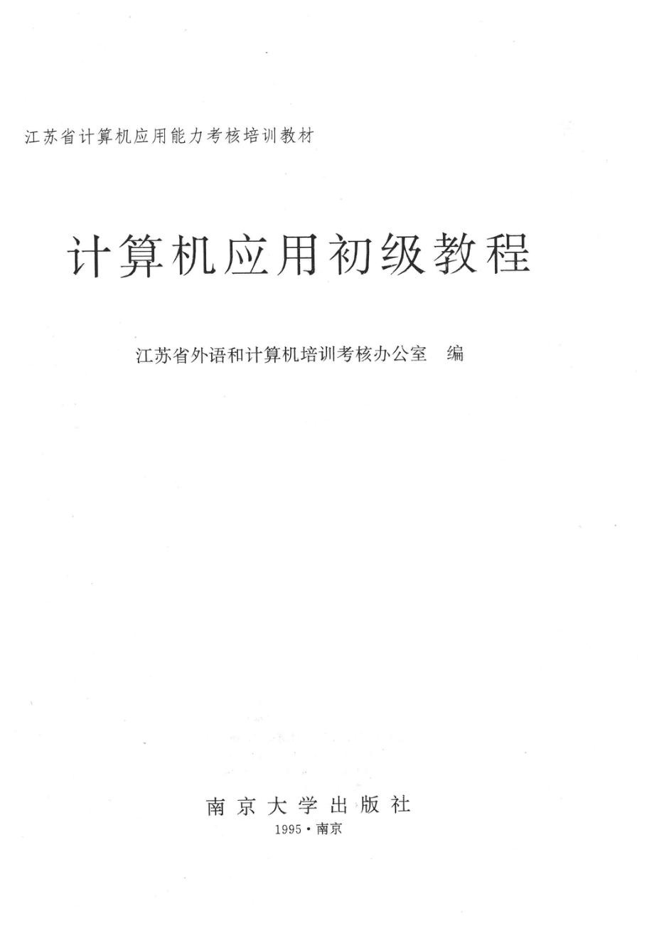 计算机应用初级教程_江苏省外语和计算培训考核办公室编.pdf_第2页