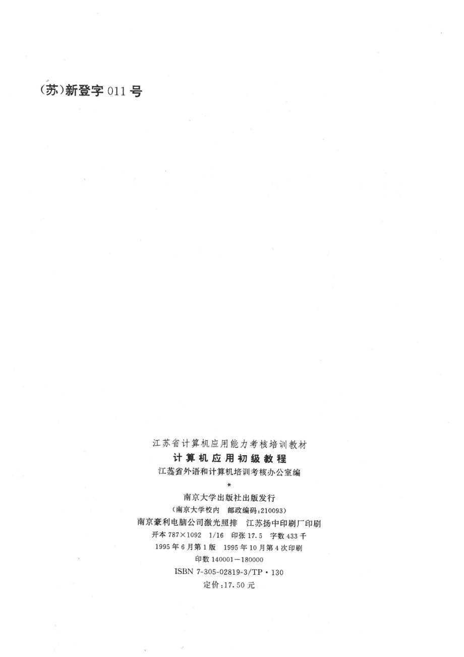 计算机应用初级教程_江苏省外语和计算培训考核办公室编.pdf_第3页