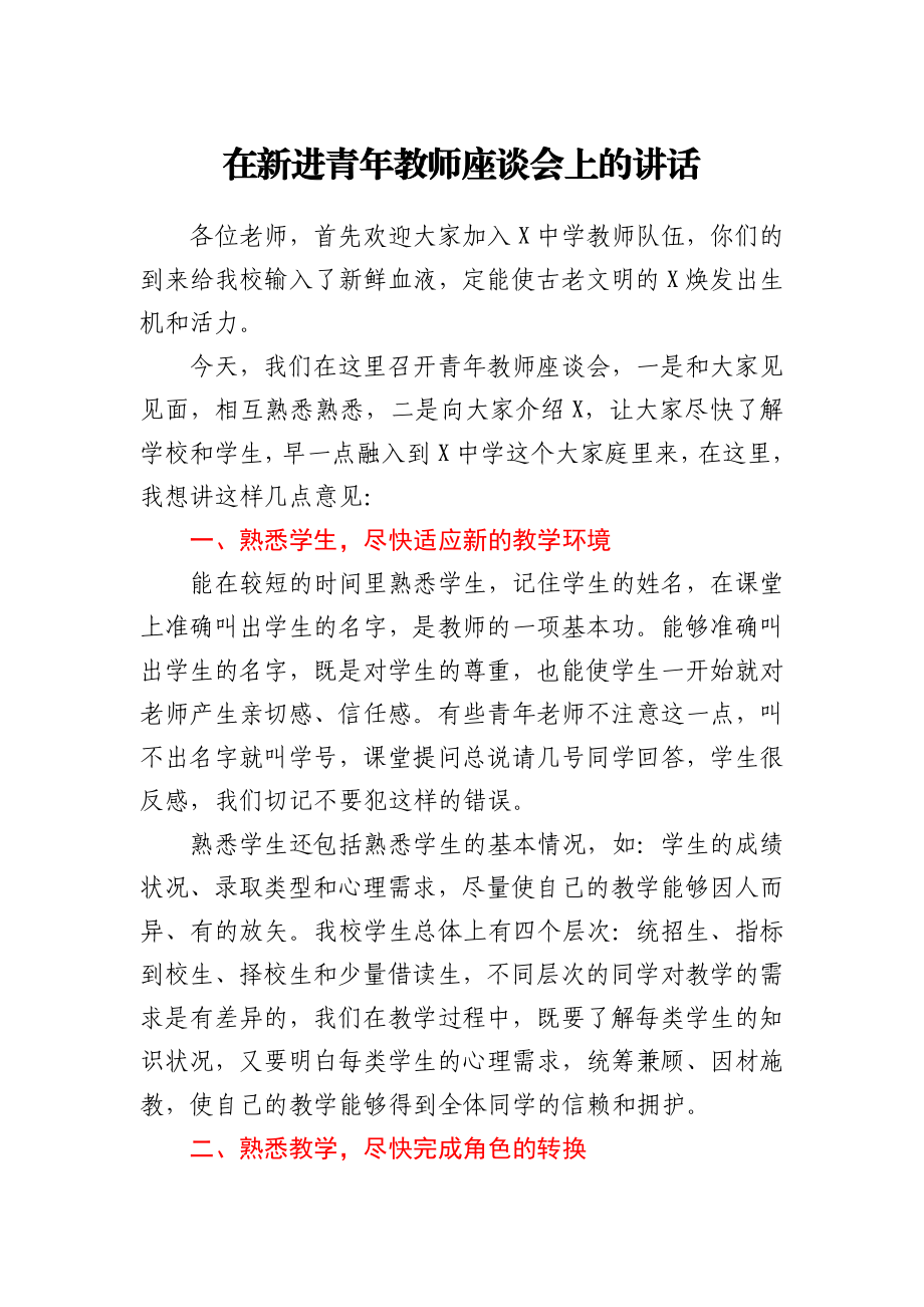 在新进青年教师座谈会上的讲话.docx_第1页