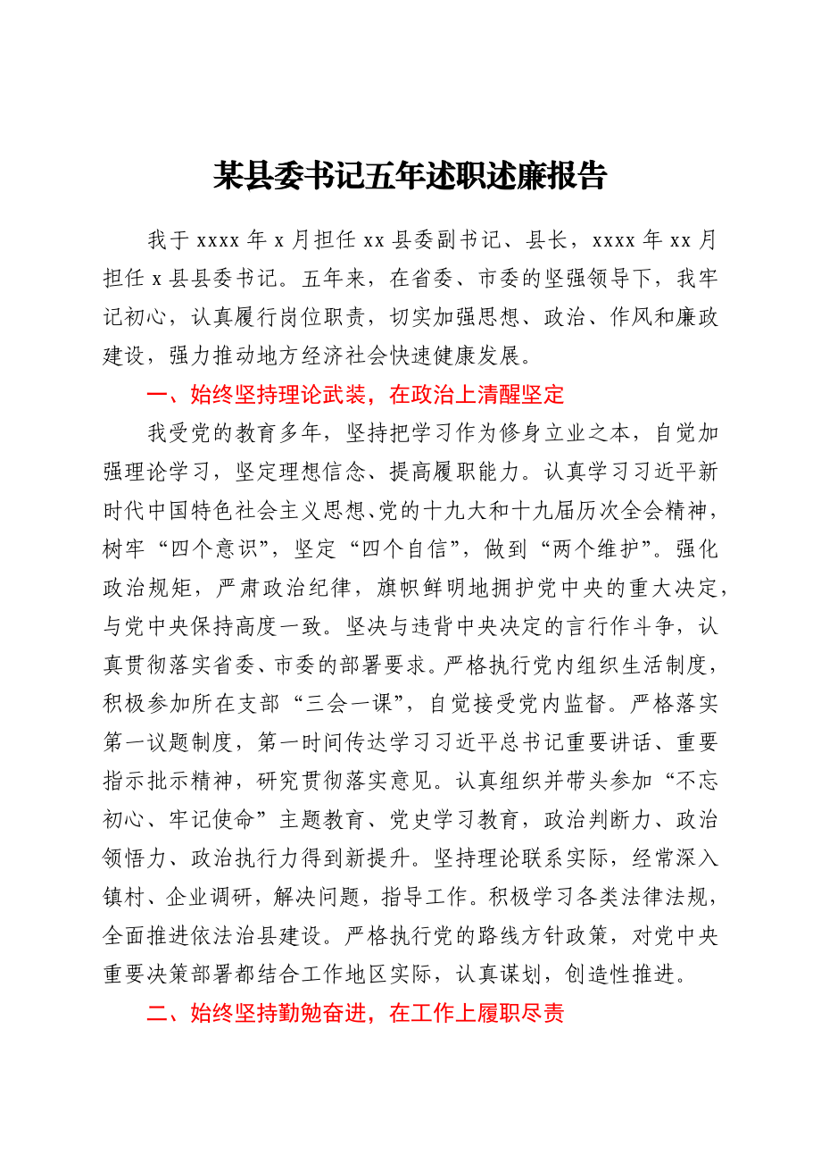 某县委书记五年述职述廉报告.docx_第1页