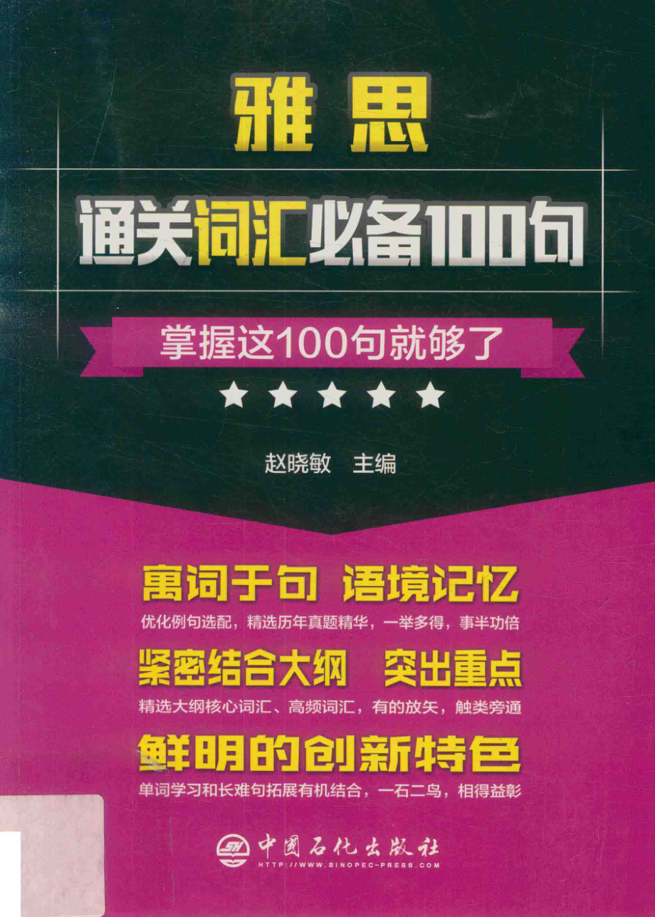 雅思通关词汇必备100句掌握这100句就够了_赵晓敏主编.pdf_第1页