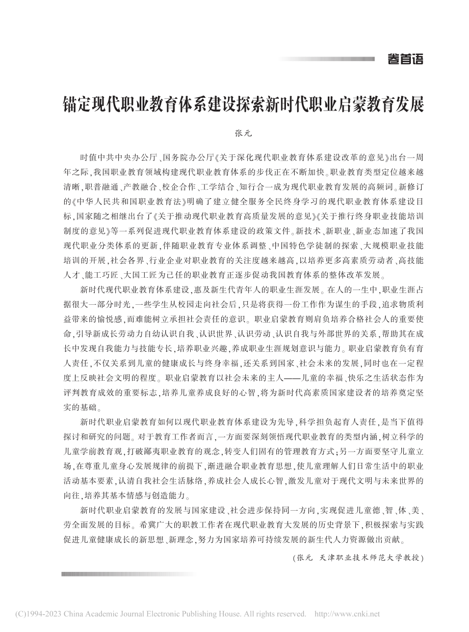 锚定现代职业教育体系建设探索新时代职业启蒙教育发展_张元.pdf_第1页