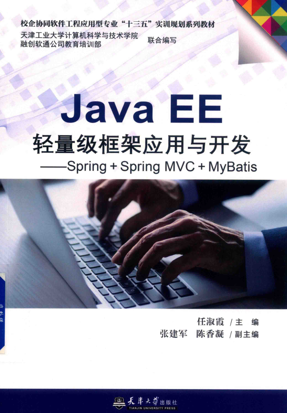 Java EE轻量级框架应用与开发_任淑霞主编；张建军陈香凝副主编.pdf_第1页