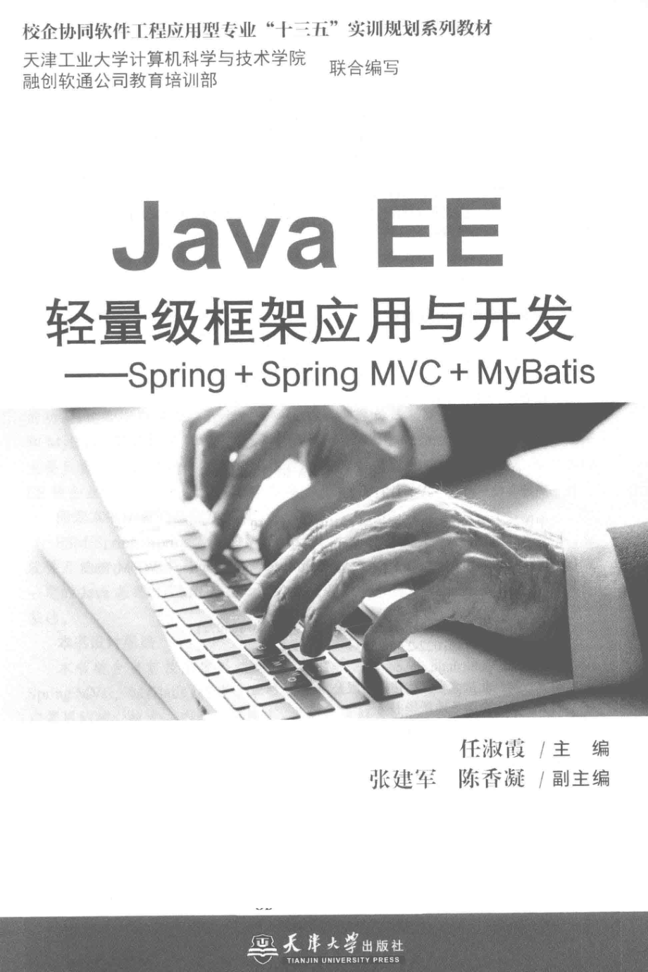 Java EE轻量级框架应用与开发_任淑霞主编；张建军陈香凝副主编.pdf_第2页