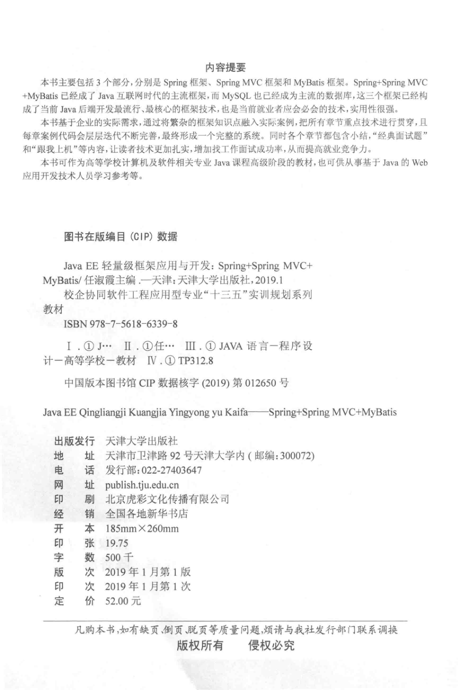 Java EE轻量级框架应用与开发_任淑霞主编；张建军陈香凝副主编.pdf_第3页