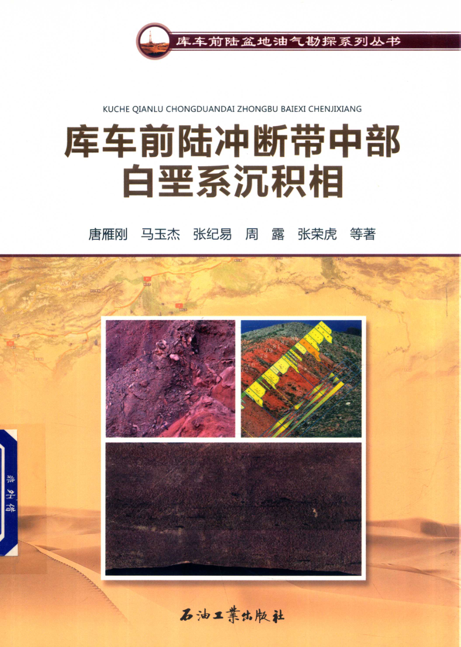 库车前陆冲断带中部白垩系沉积相_唐雁刚马玉杰张纪易等著.pdf_第1页