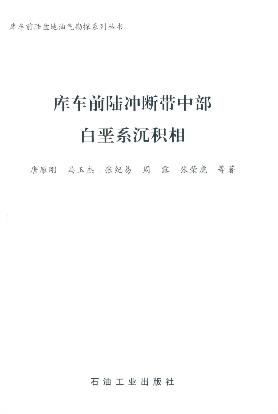 库车前陆冲断带中部白垩系沉积相_唐雁刚马玉杰张纪易等著.pdf_第2页