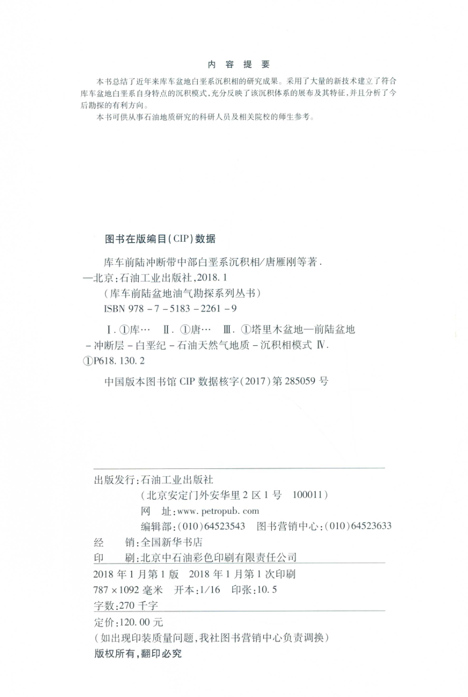 库车前陆冲断带中部白垩系沉积相_唐雁刚马玉杰张纪易等著.pdf_第3页