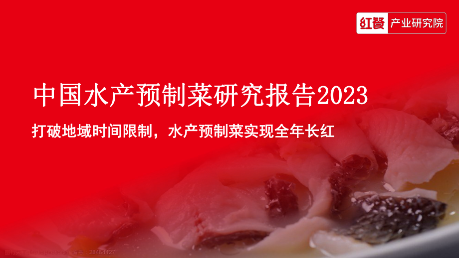 中国水产预制菜研究报告2023-红餐研究院-2023-36页.pdf_第1页