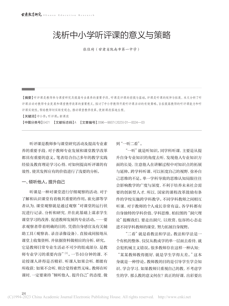 浅析中小学听评课的意义与策略_张佳琦.pdf_第1页