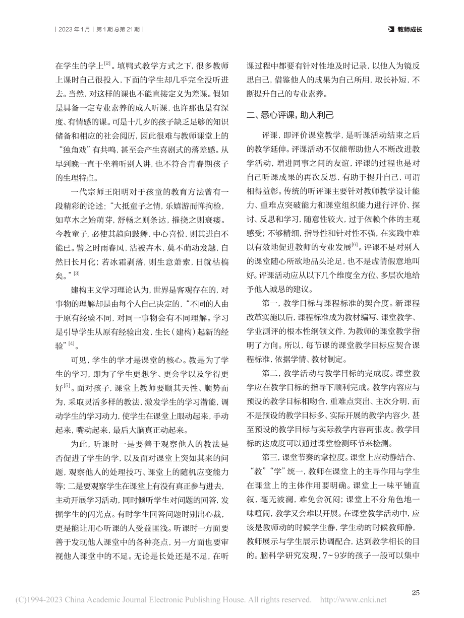 浅析中小学听评课的意义与策略_张佳琦.pdf_第2页