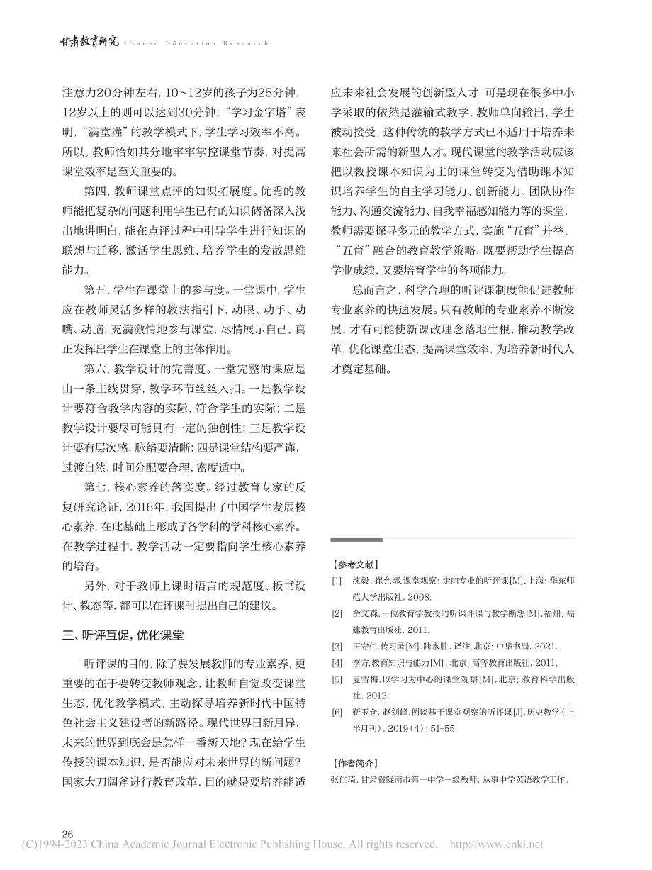 浅析中小学听评课的意义与策略_张佳琦.pdf_第3页