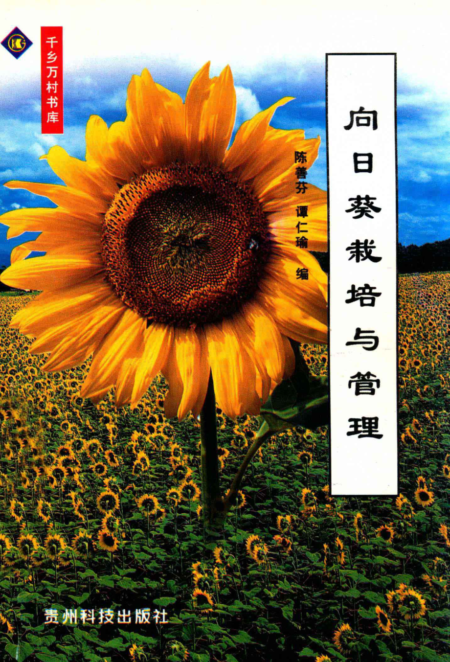 向日葵栽培与管理_陈善芬谭仁瑜编.pdf_第1页