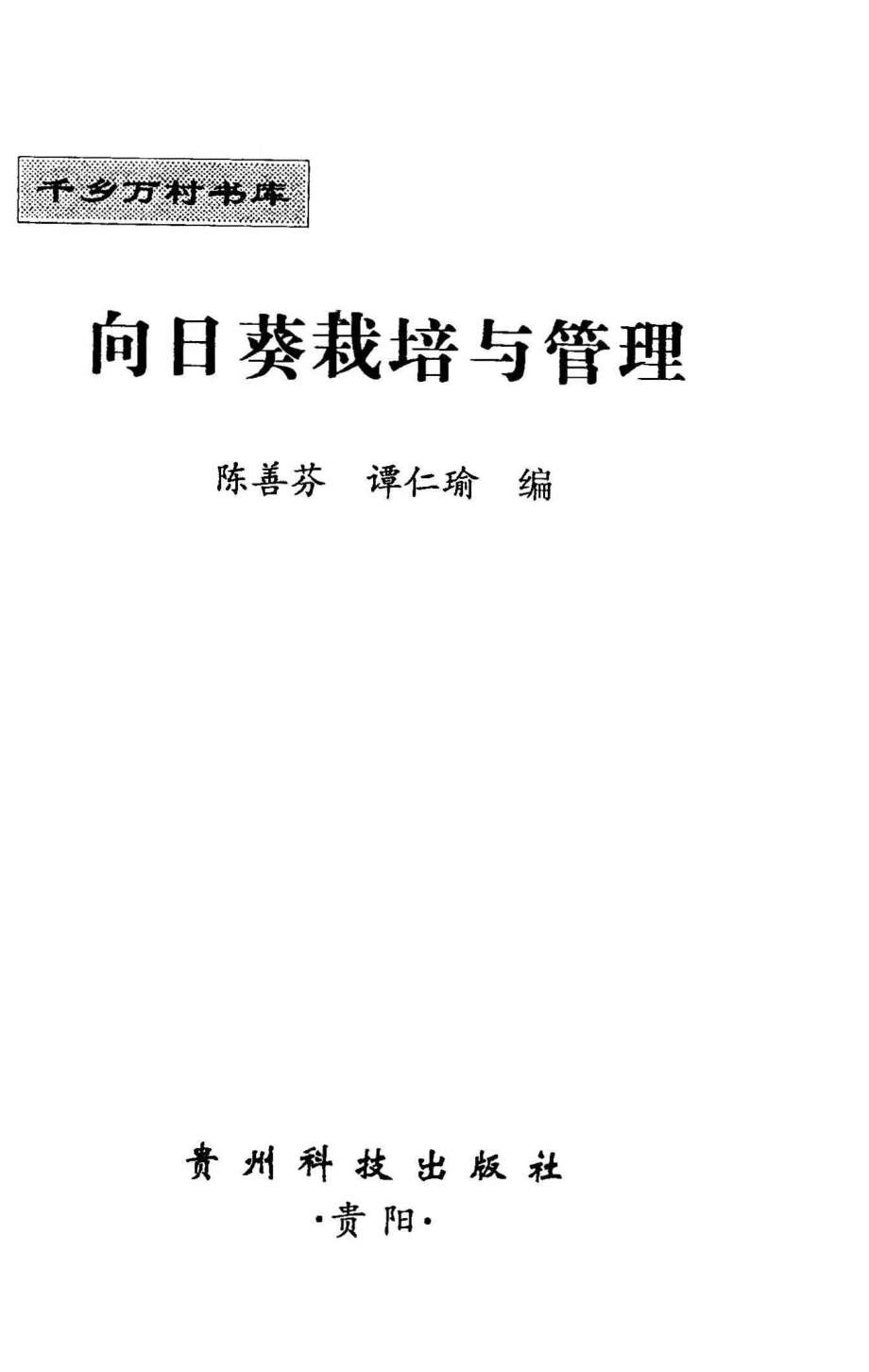 向日葵栽培与管理_陈善芬谭仁瑜编.pdf_第2页