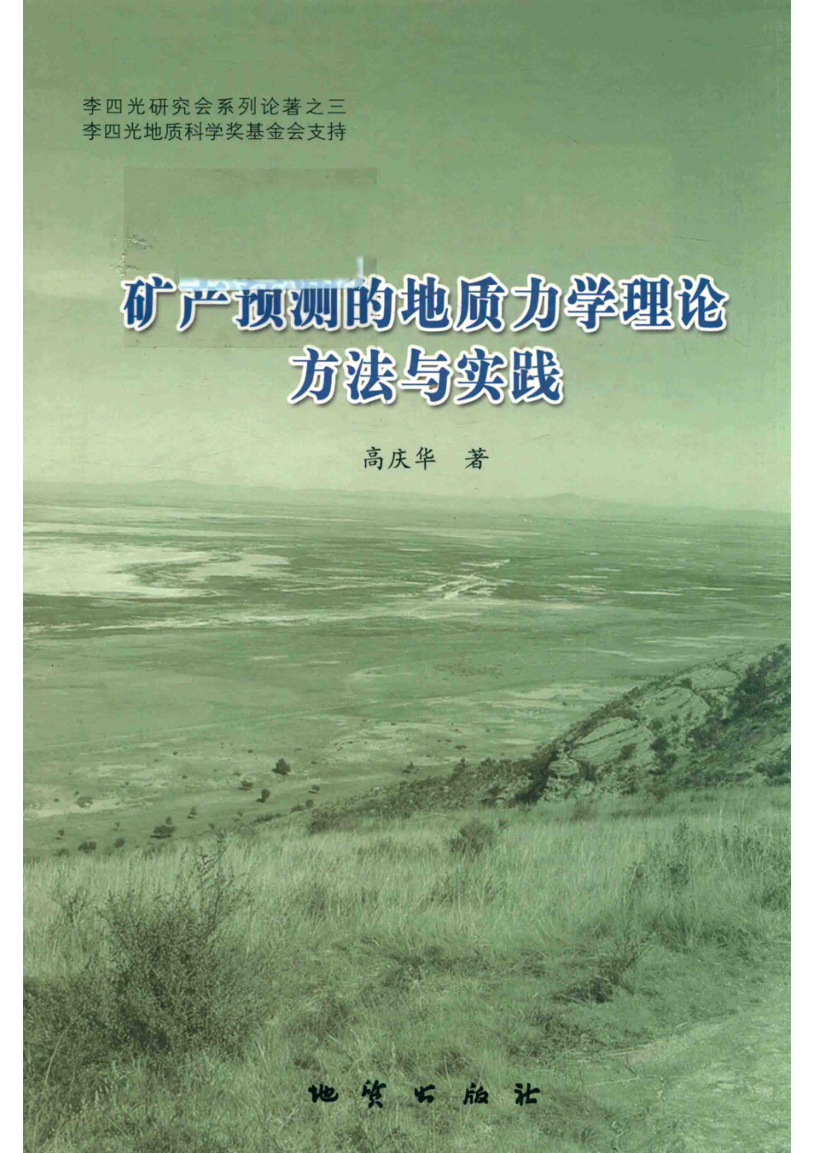 矿产预测的地质力学理论方法与实践_高庆华著.pdf_第1页