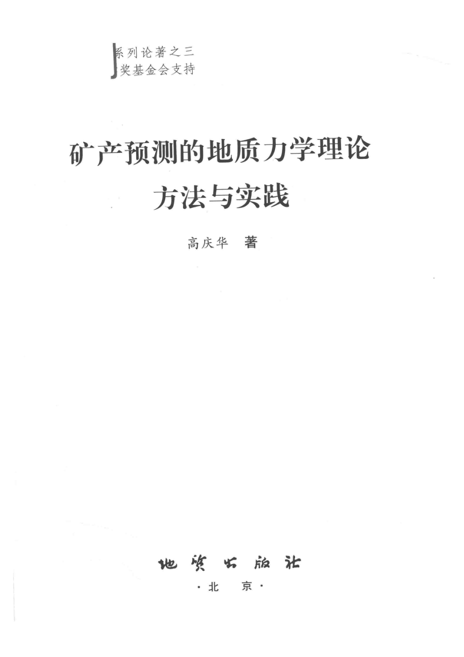 矿产预测的地质力学理论方法与实践_高庆华著.pdf_第2页