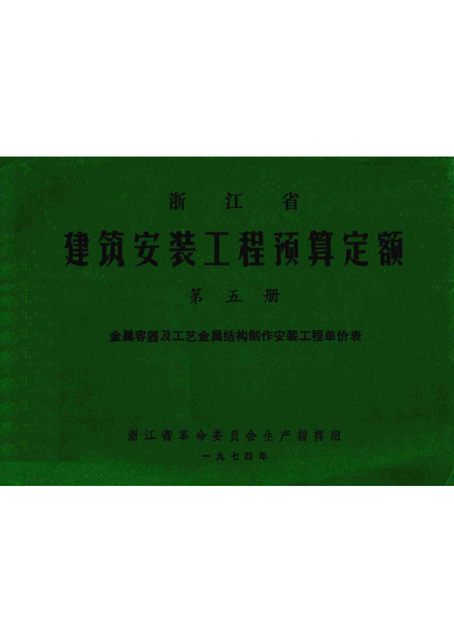 浙江省建筑安装工程预算定额第5册金属容器及工艺金属结构制作安装工程单价表_浙江省革命委员会生产指挥组编.pdf_第1页