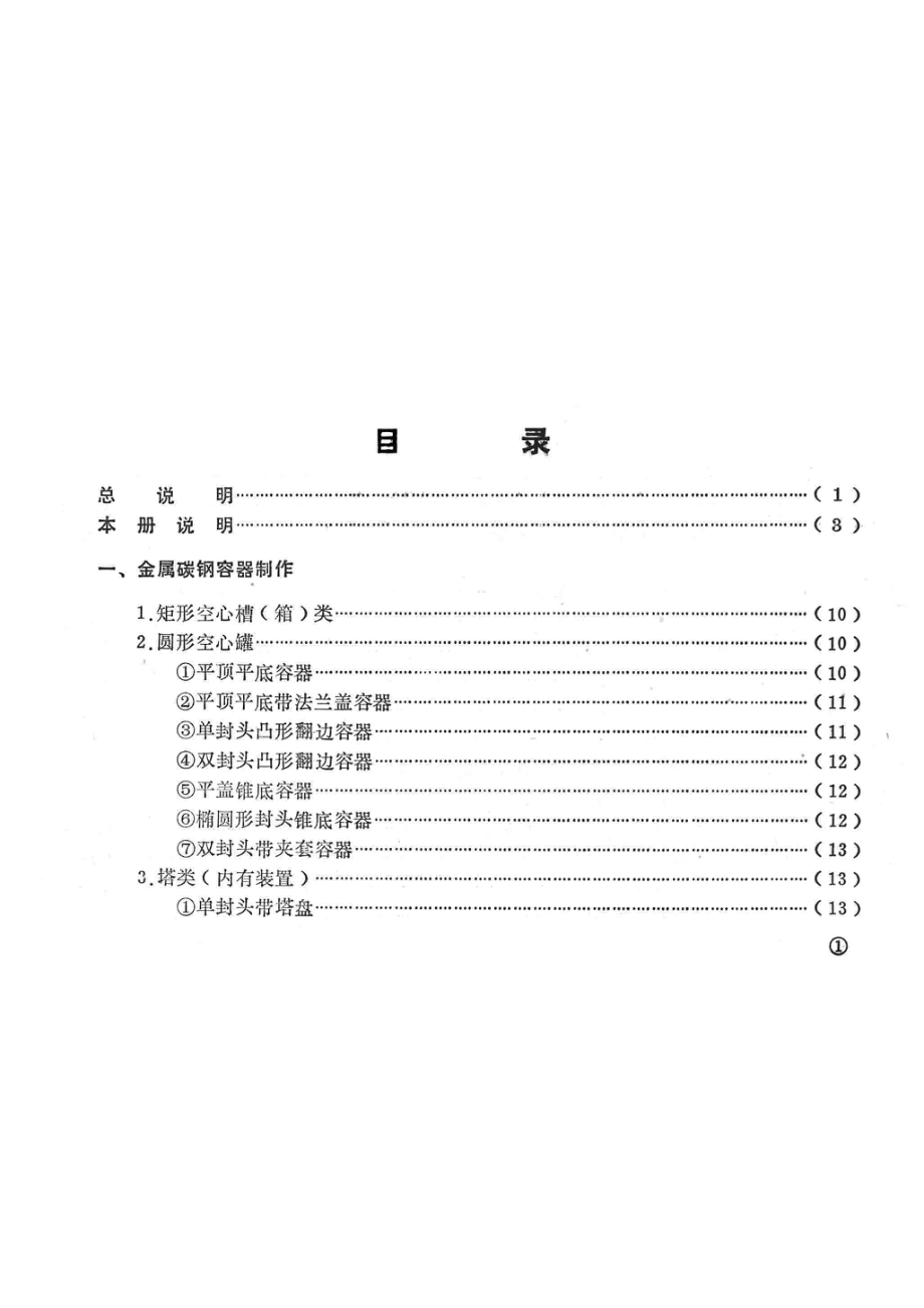 浙江省建筑安装工程预算定额第5册金属容器及工艺金属结构制作安装工程单价表_浙江省革命委员会生产指挥组编.pdf_第2页