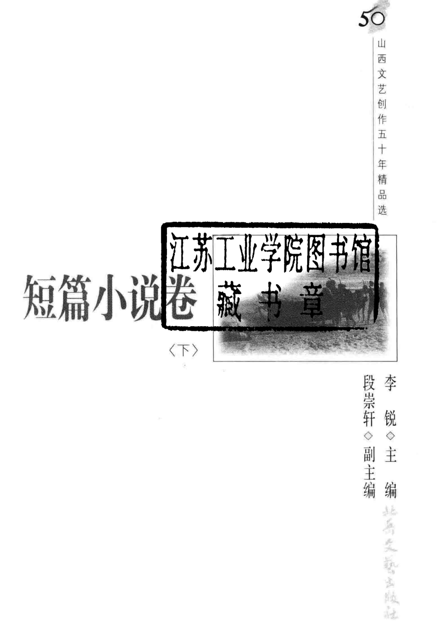 山西文艺创作五十年精品选短篇小说卷下_李锐主编；段崇轩副主编.pdf_第2页