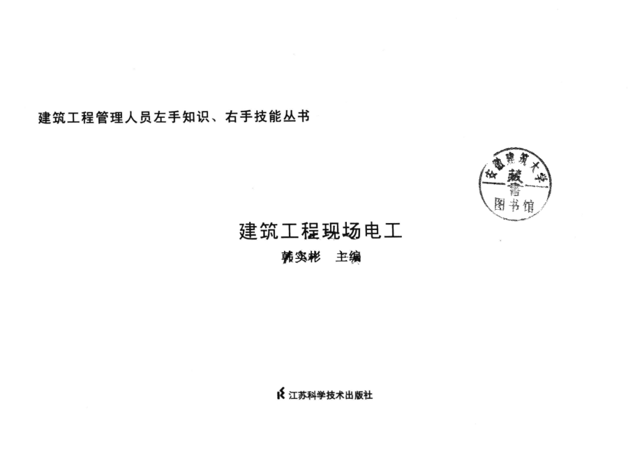 建筑工程现场电工_韩实彬编.pdf_第2页