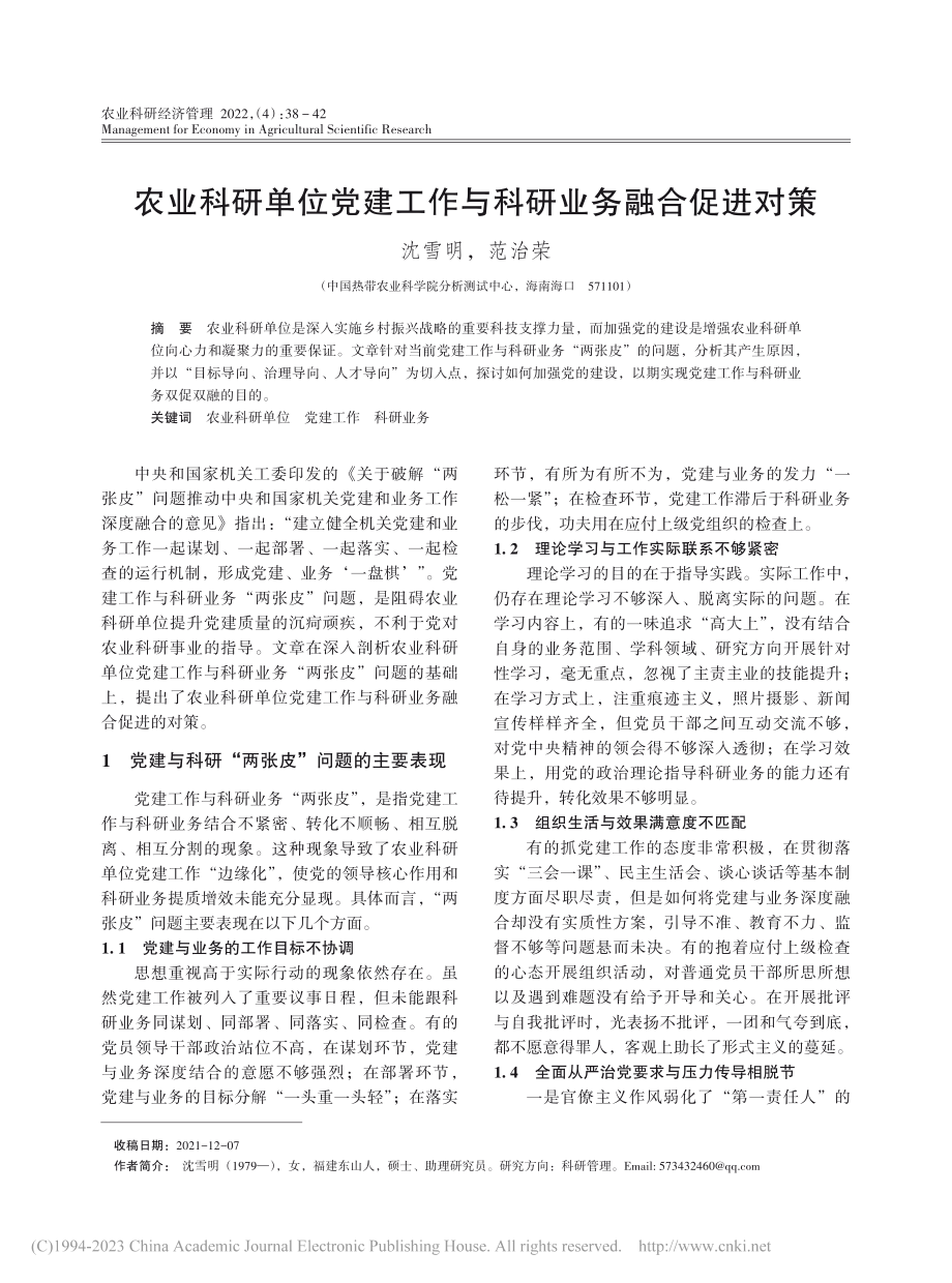 农业科研单位党建工作与科研业务融合促进对策_沈雪明.pdf_第1页