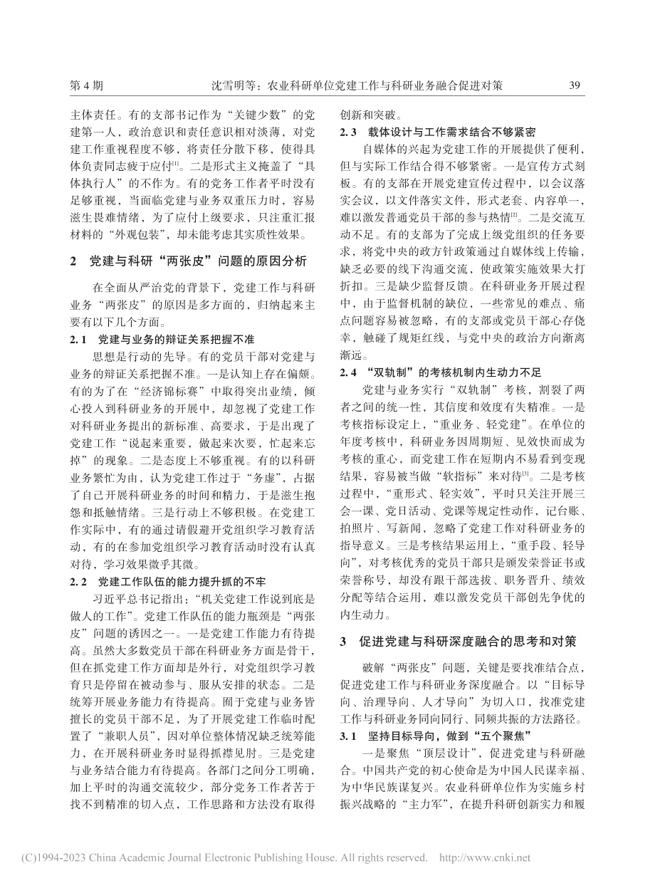 农业科研单位党建工作与科研业务融合促进对策_沈雪明.pdf_第2页