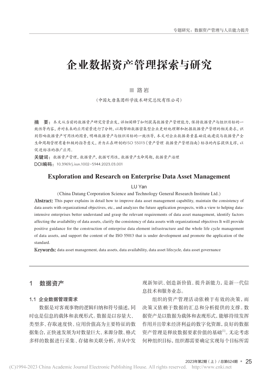 企业数据资产管理探索与研究_路岩.pdf_第1页