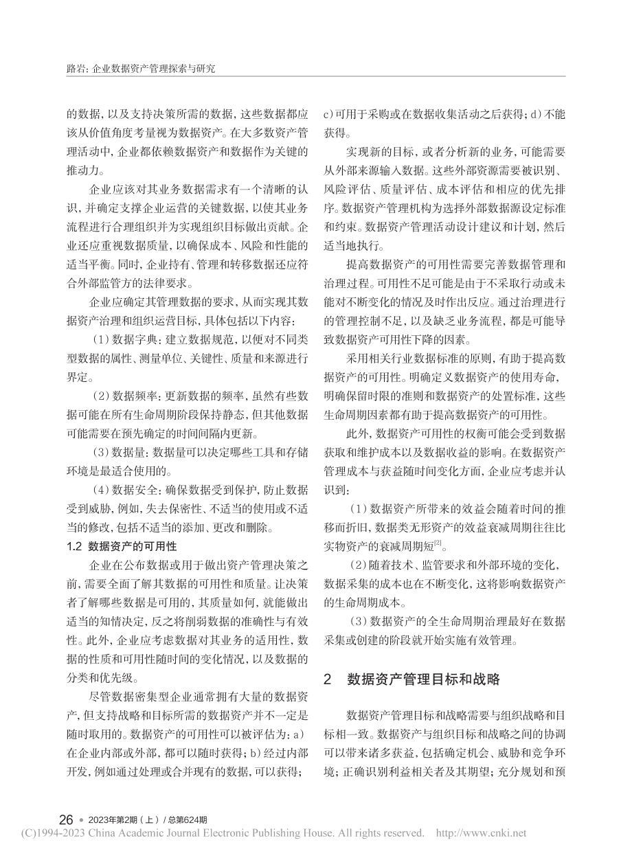 企业数据资产管理探索与研究_路岩.pdf_第2页