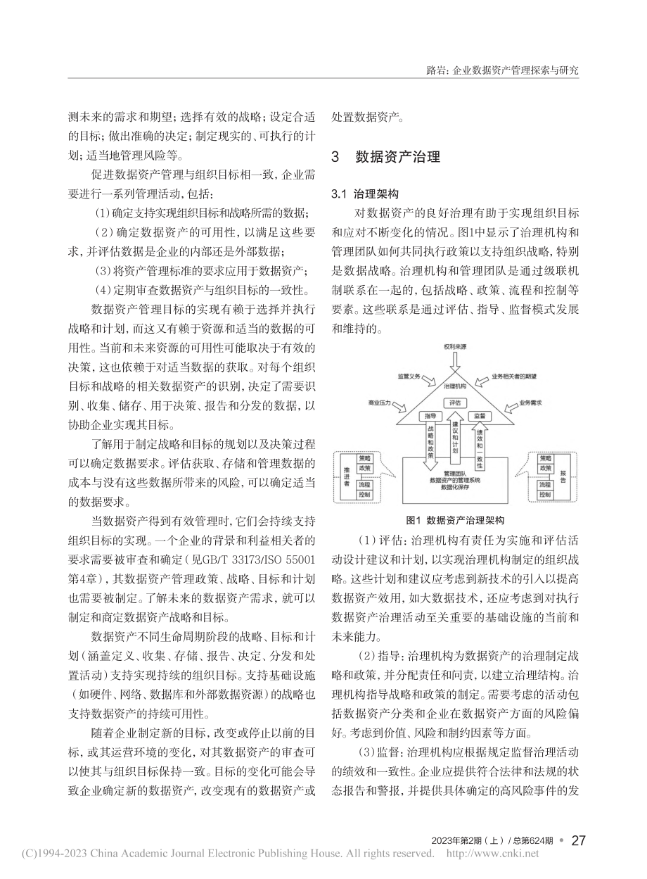 企业数据资产管理探索与研究_路岩.pdf_第3页