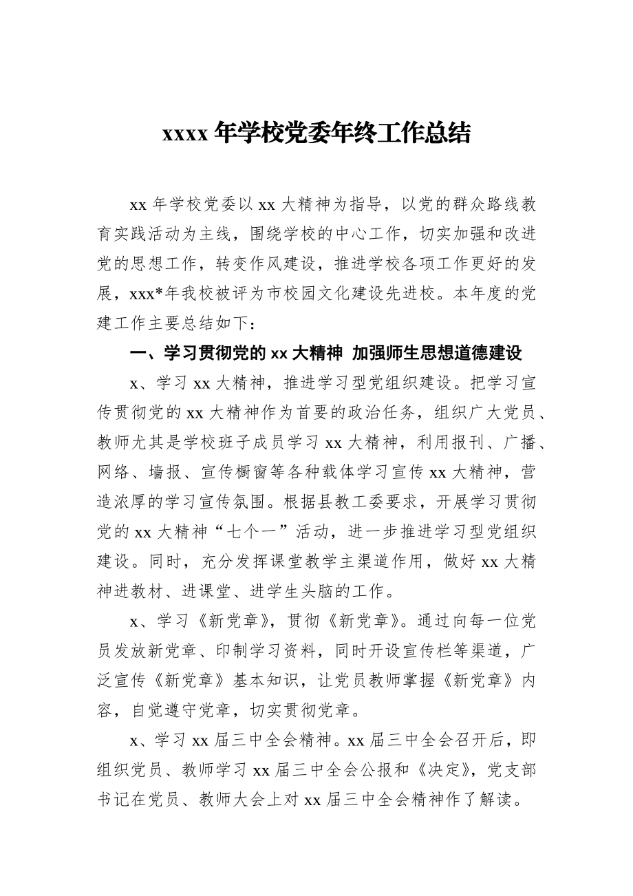 2019年学校党委年终工作总结.docx_第1页