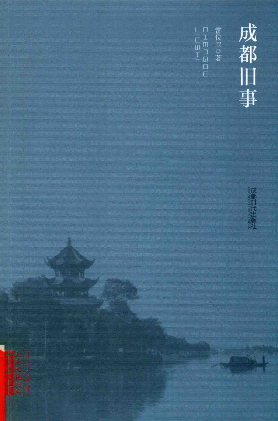 成都旧事_雷位卫著.pdf_第1页