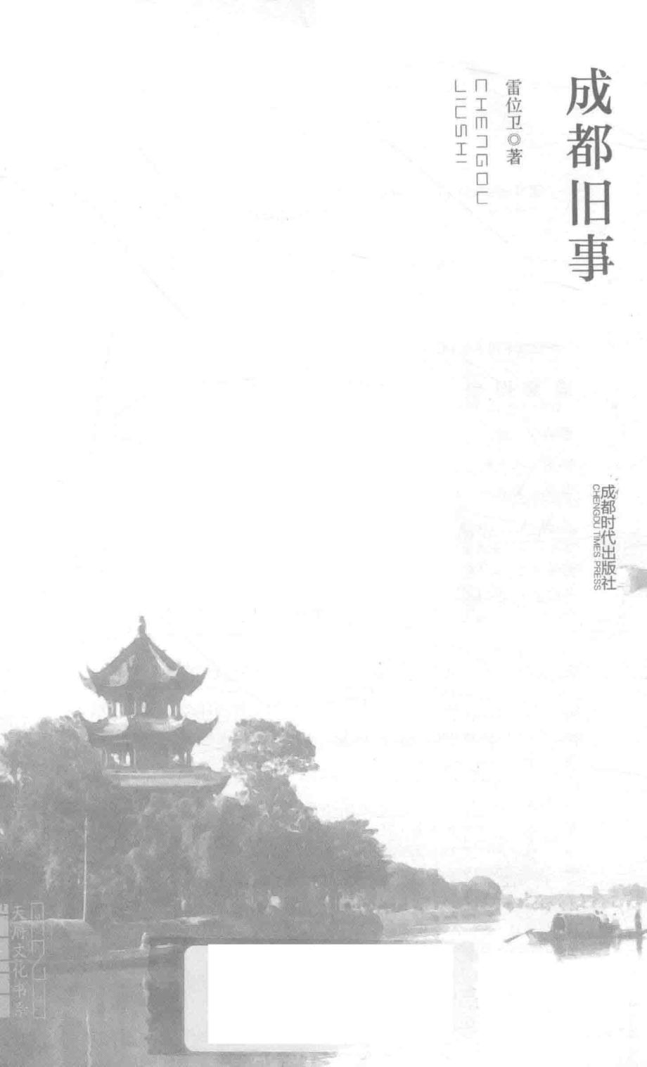 成都旧事_雷位卫著.pdf_第2页