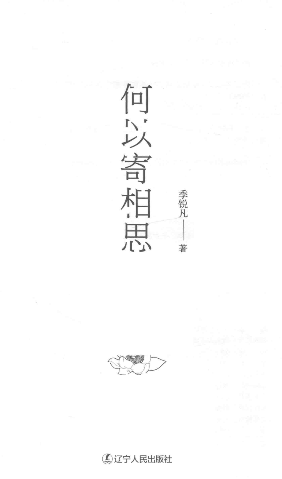 何以寄相思_季锐凡著.pdf_第2页