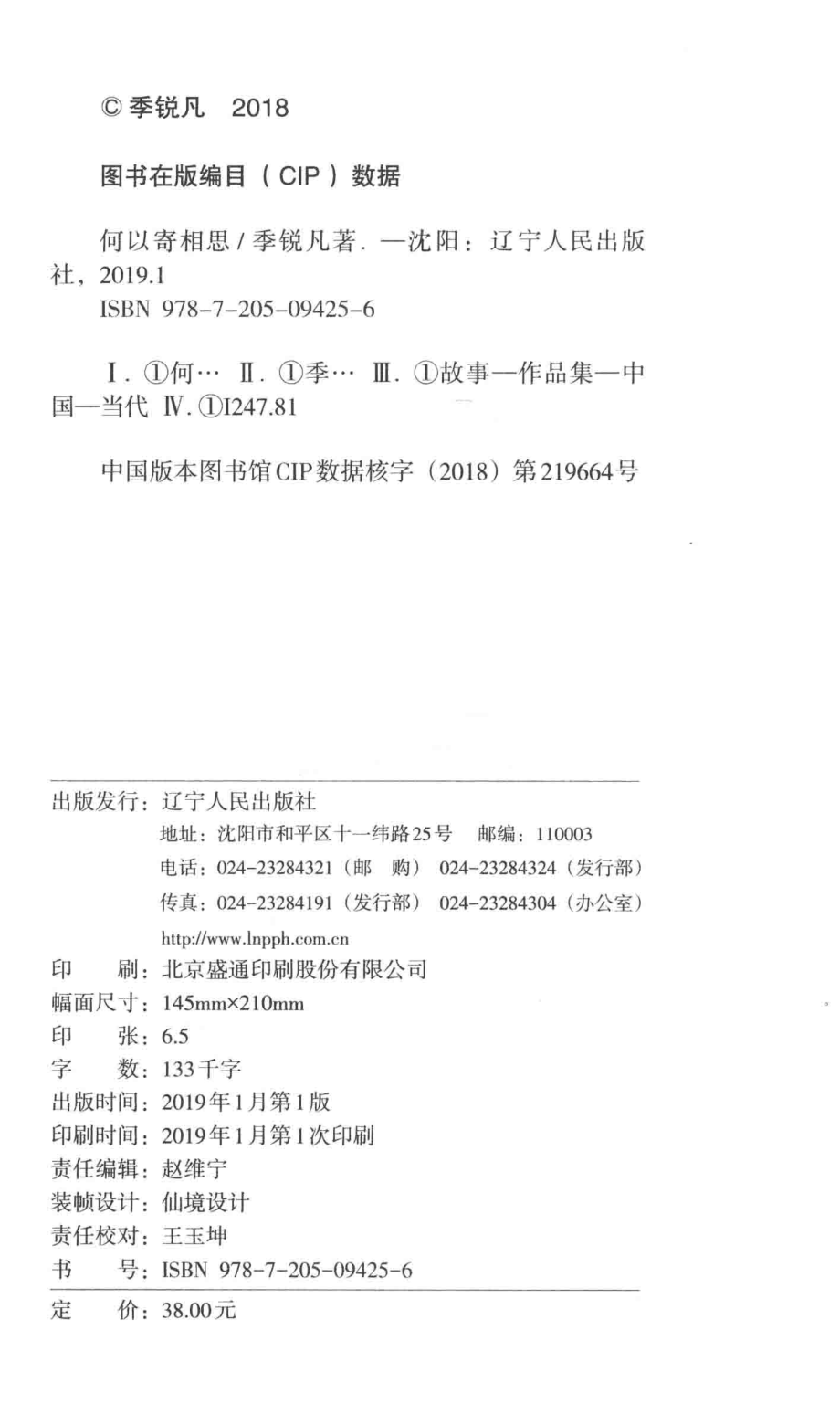 何以寄相思_季锐凡著.pdf_第3页