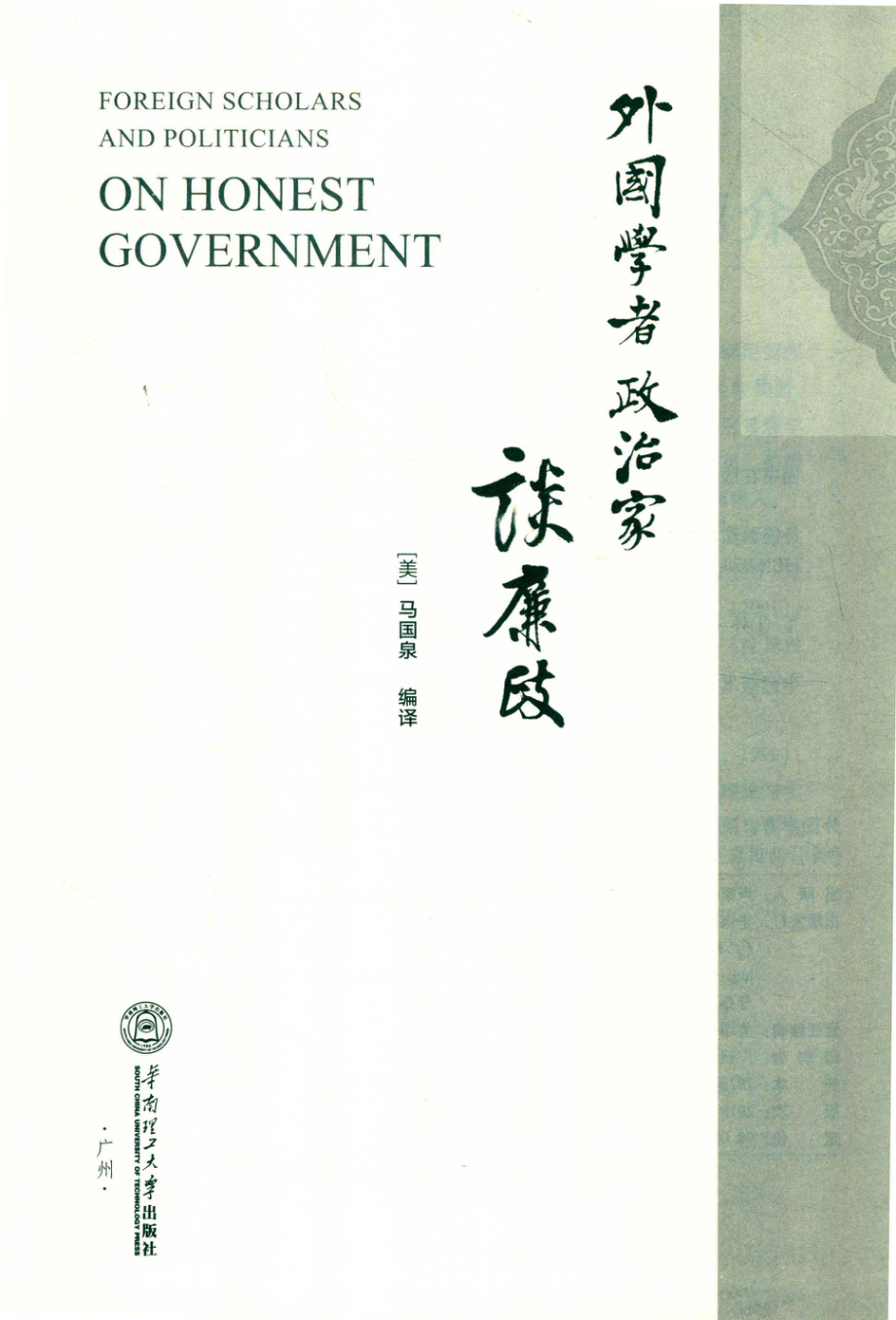 外国学者、政治家谈廉政_（美）马国泉编译.pdf_第2页