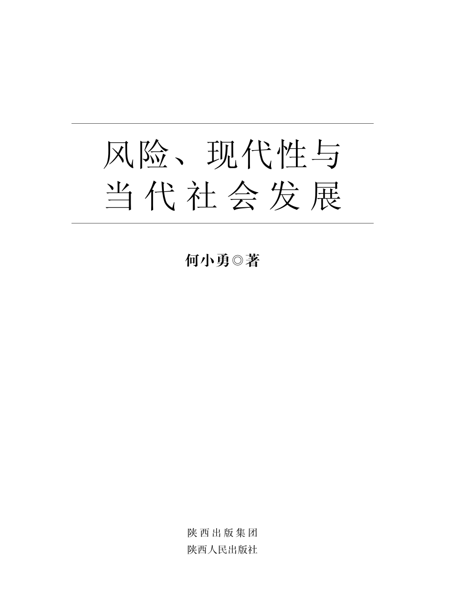 风险、现代性与当代社会发展_何小勇著.pdf_第3页