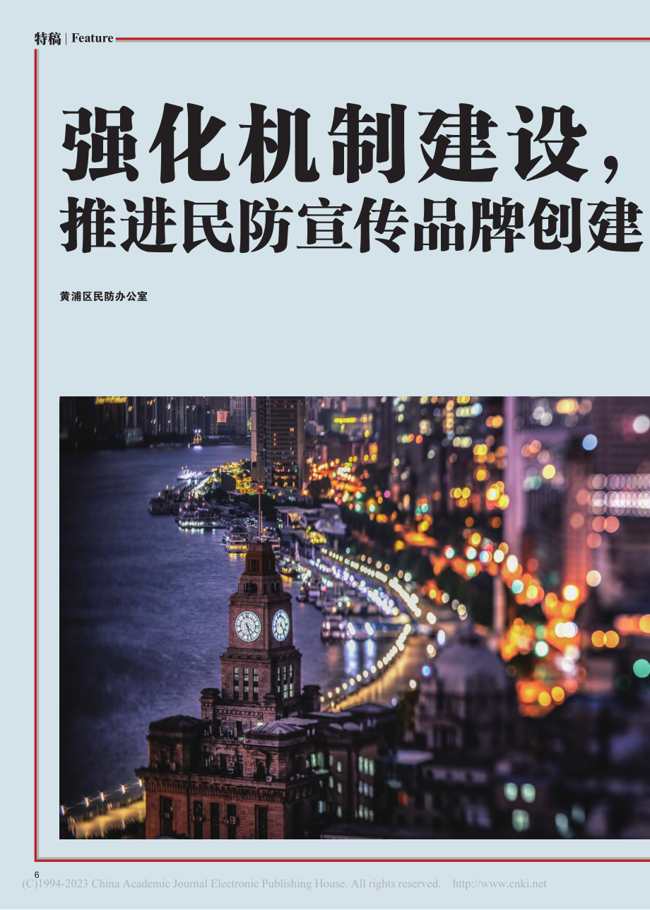 强化机制建设推进民防宣传品牌创建和行政执法办案工作.pdf_第1页