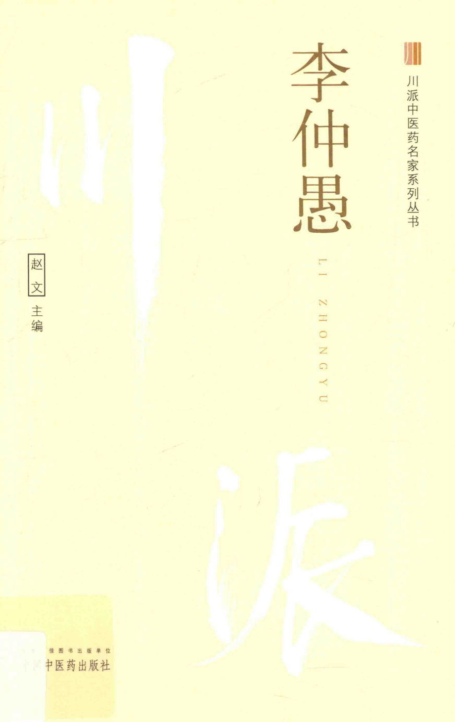 川派中医药名家系列丛书李仲愚_赵文主编.pdf_第1页