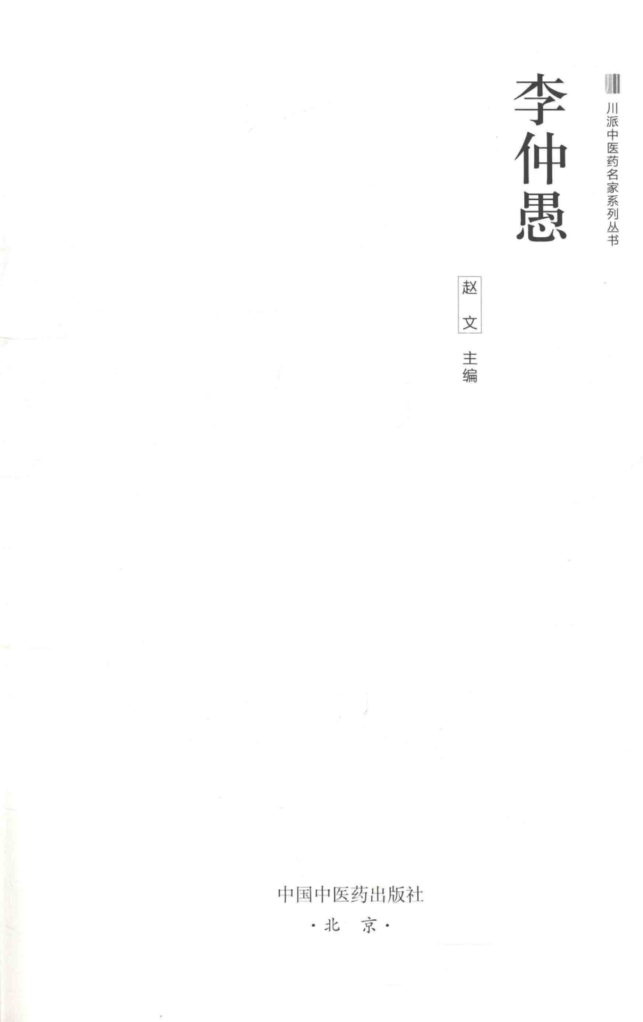 川派中医药名家系列丛书李仲愚_赵文主编.pdf_第2页