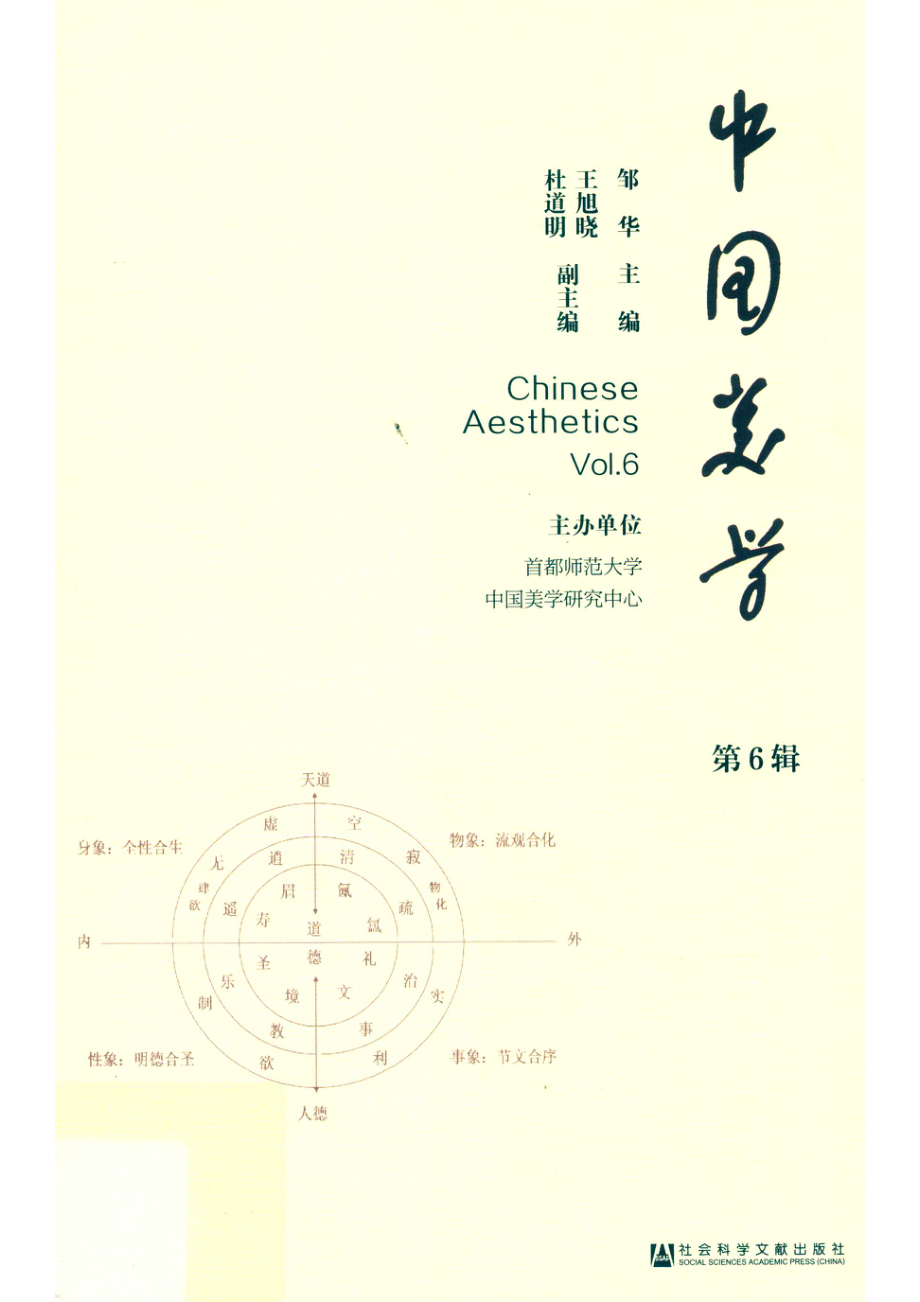 中国美学第6辑_邹华主编.pdf_第1页