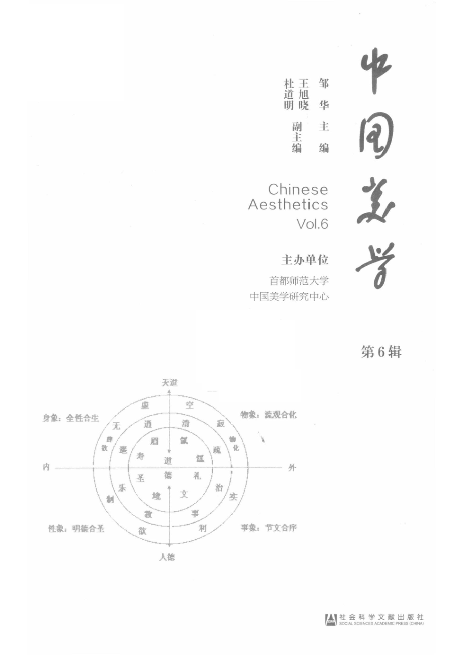 中国美学第6辑_邹华主编.pdf_第2页