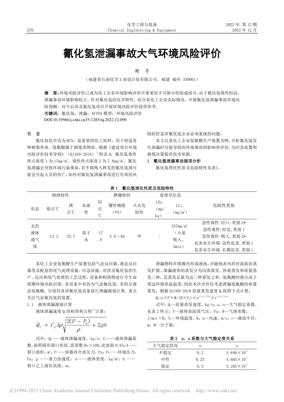 氰化氢泄漏事故大气环境风险评价_谢芳.pdf_第1页