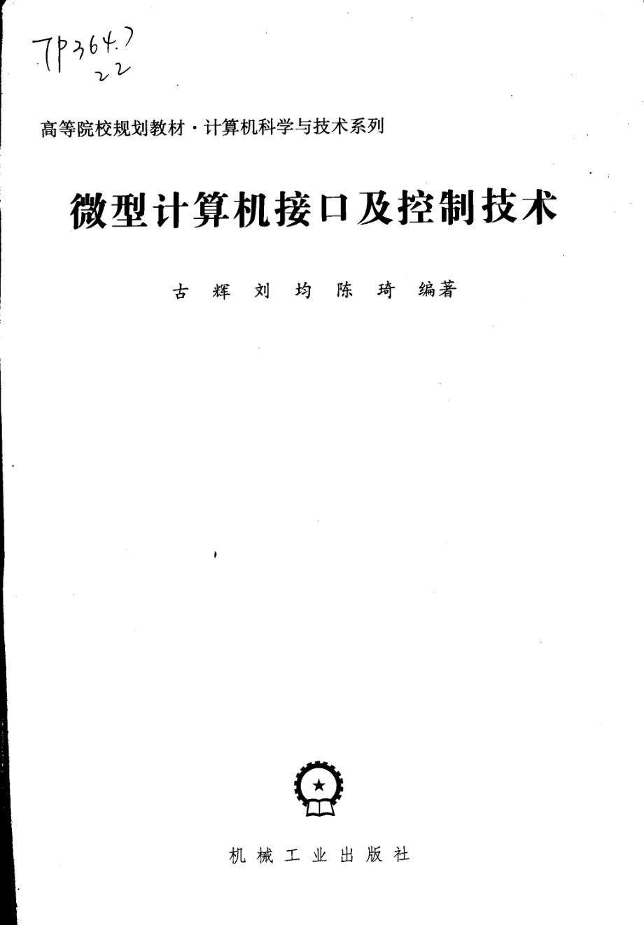 微型计算机接口及控制技术_古辉刘均陈琦编著.pdf_第2页