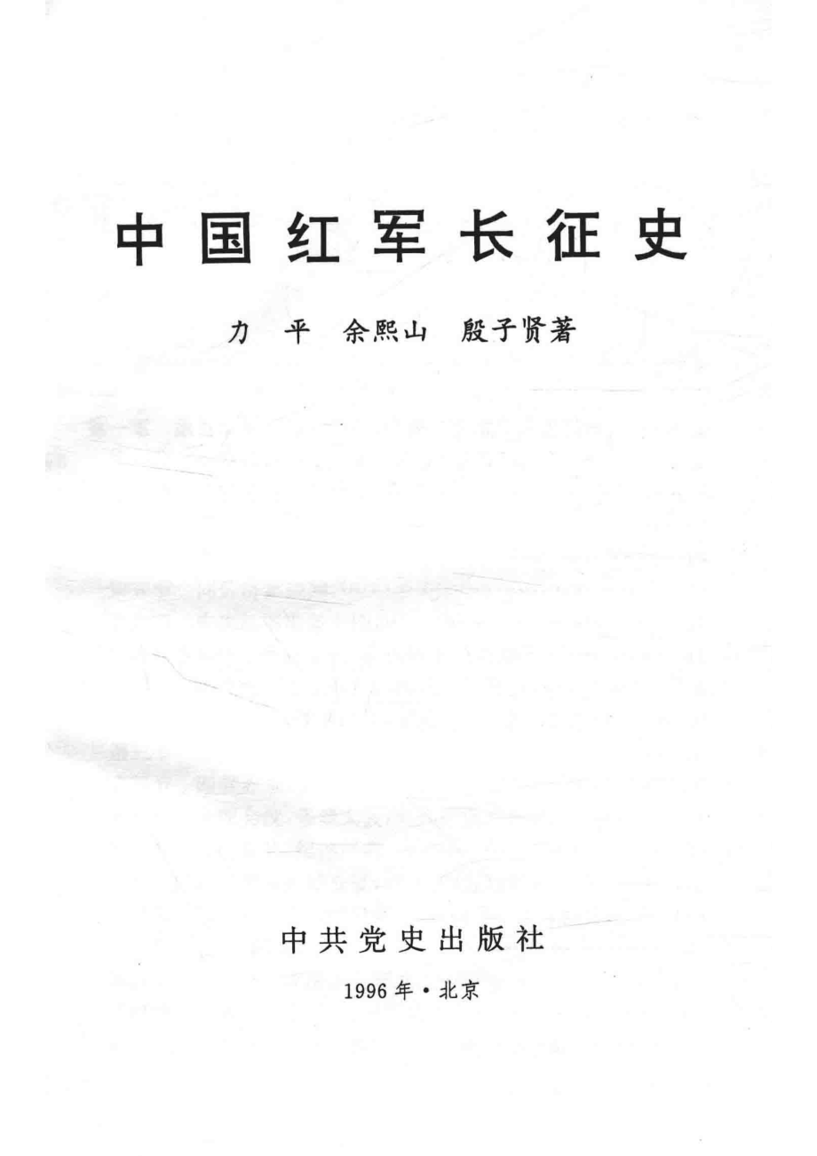 中国红军长征史_力平等著.pdf_第2页